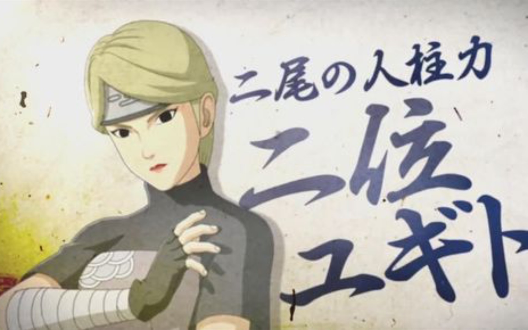 穢土二位由木人 超帥實戰剪輯!