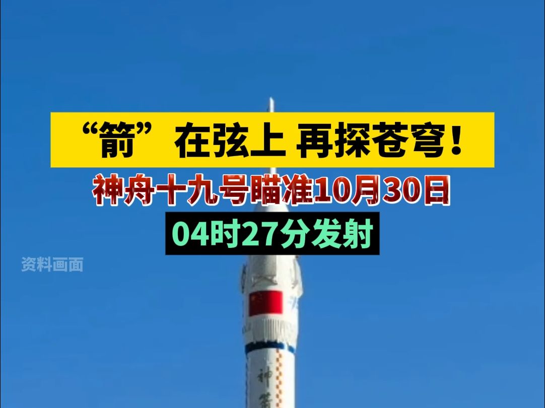 “箭”在弦上,再探苍穹!神舟十九号瞄准10月30日04时27分发射哔哩哔哩bilibili