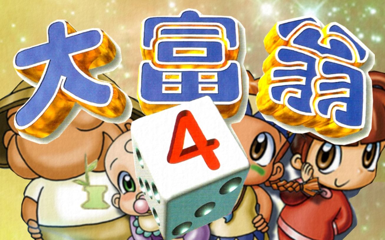 【考茶一下】大富翁4 小美第四关-怎么这么顺利 然后就倒霉了_单机