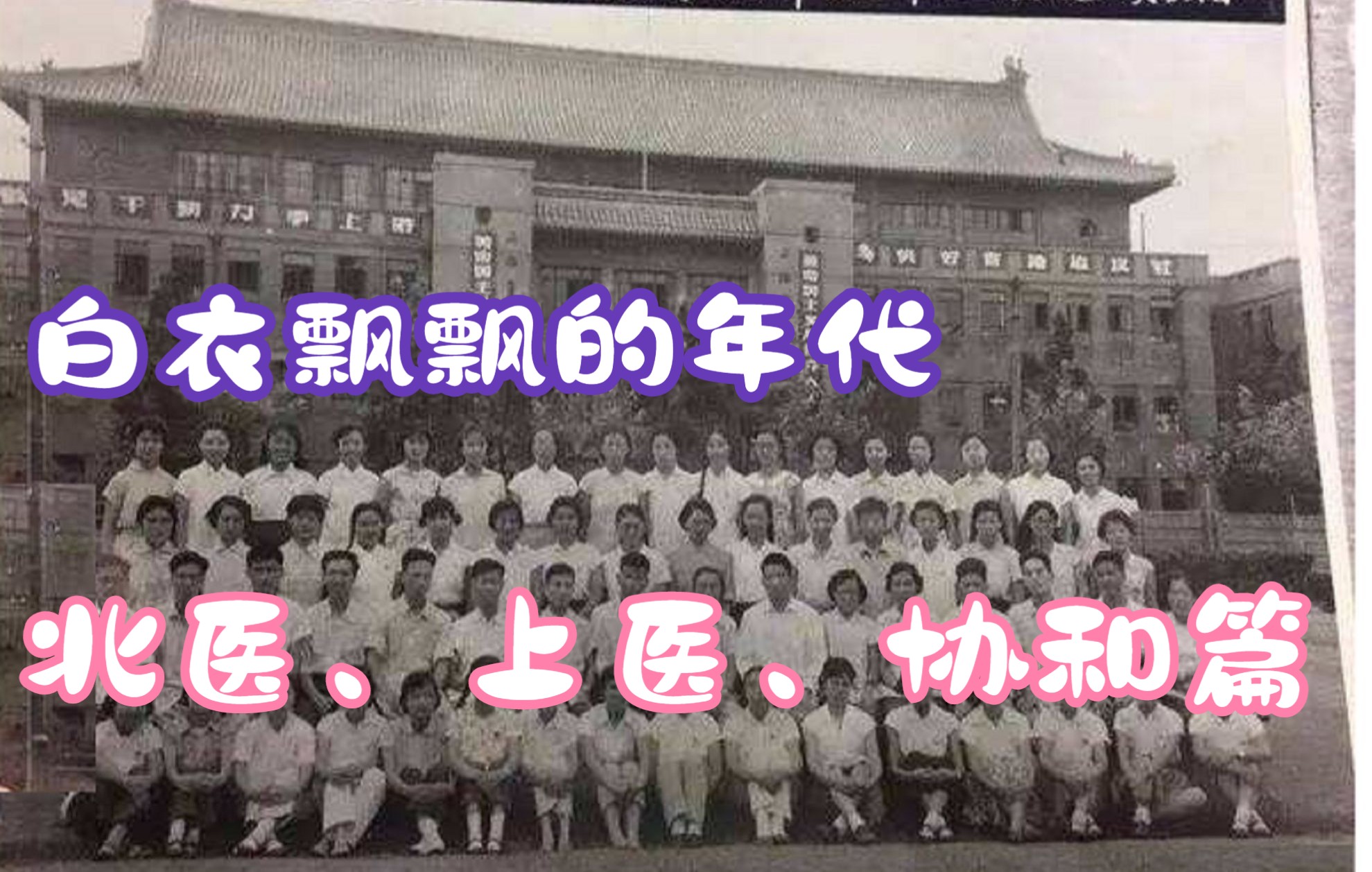 白衣飘飘的年代:原卫生部直属11所本科高校今在何处?北医、上医、协和篇哔哩哔哩bilibili