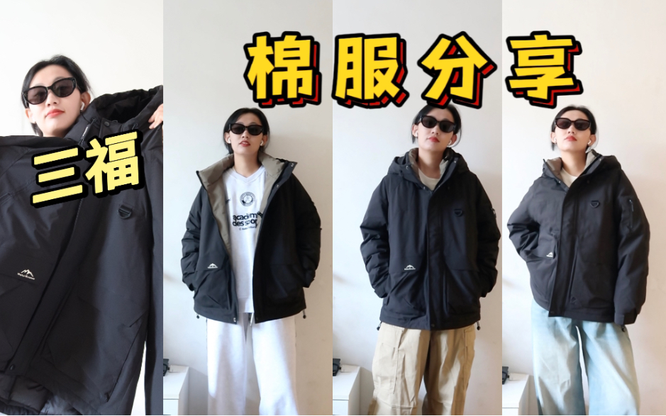 三福!你和我想象的不一样!三福还有棉服?哔哩哔哩bilibili