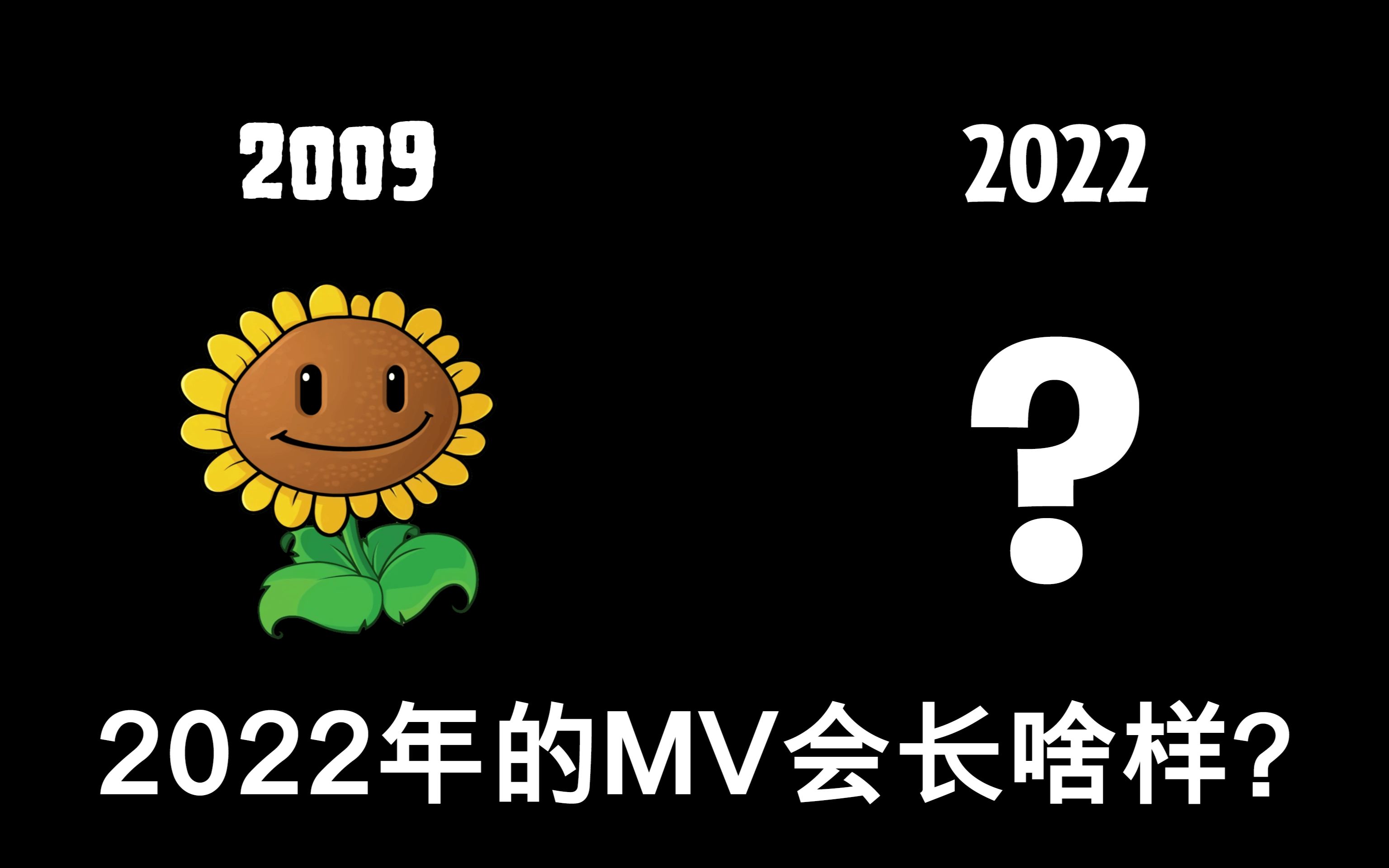 [图]我在2022年重制了植物大战僵尸的MV