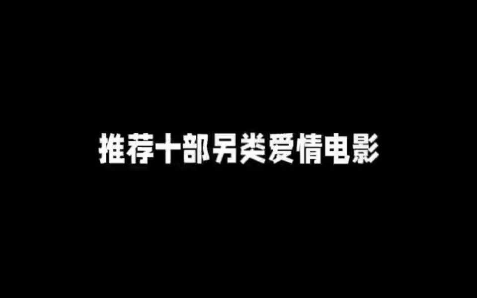 推荐10部另类爱情电影哔哩哔哩bilibili