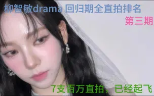 Download Video: 【柳智敏】【Karina】柳智敏/KARINA Drama回归期全直拍排名第三期。新增2支百万，周更系列喜欢多多关注点赞。一键三连吧！