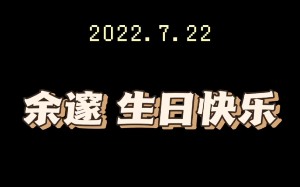 7.22余邃生日快乐