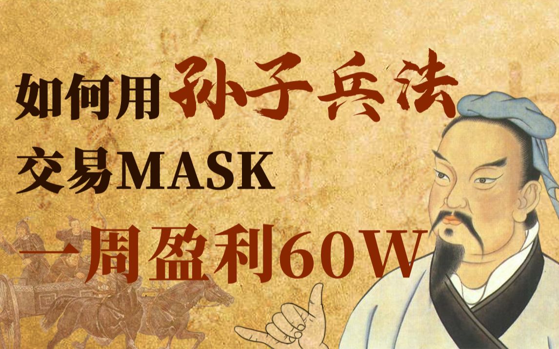 如何用孙子兵法交易MASK一周盈利60W哔哩哔哩bilibili