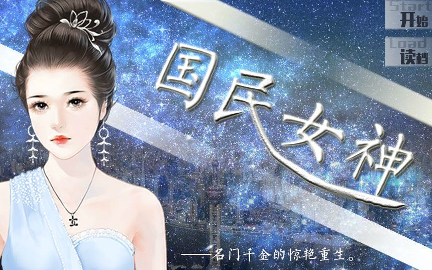 【橙光游戏】【重生】国民女神——P7我要逆袭!!哔哩哔哩bilibili