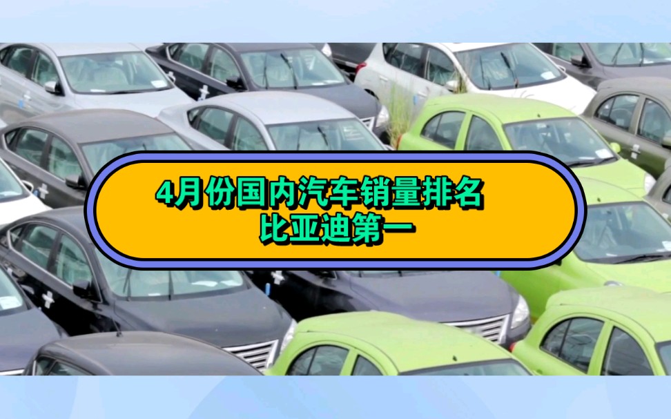 4月份国内汽车销量排名 比亚迪第一哔哩哔哩bilibili