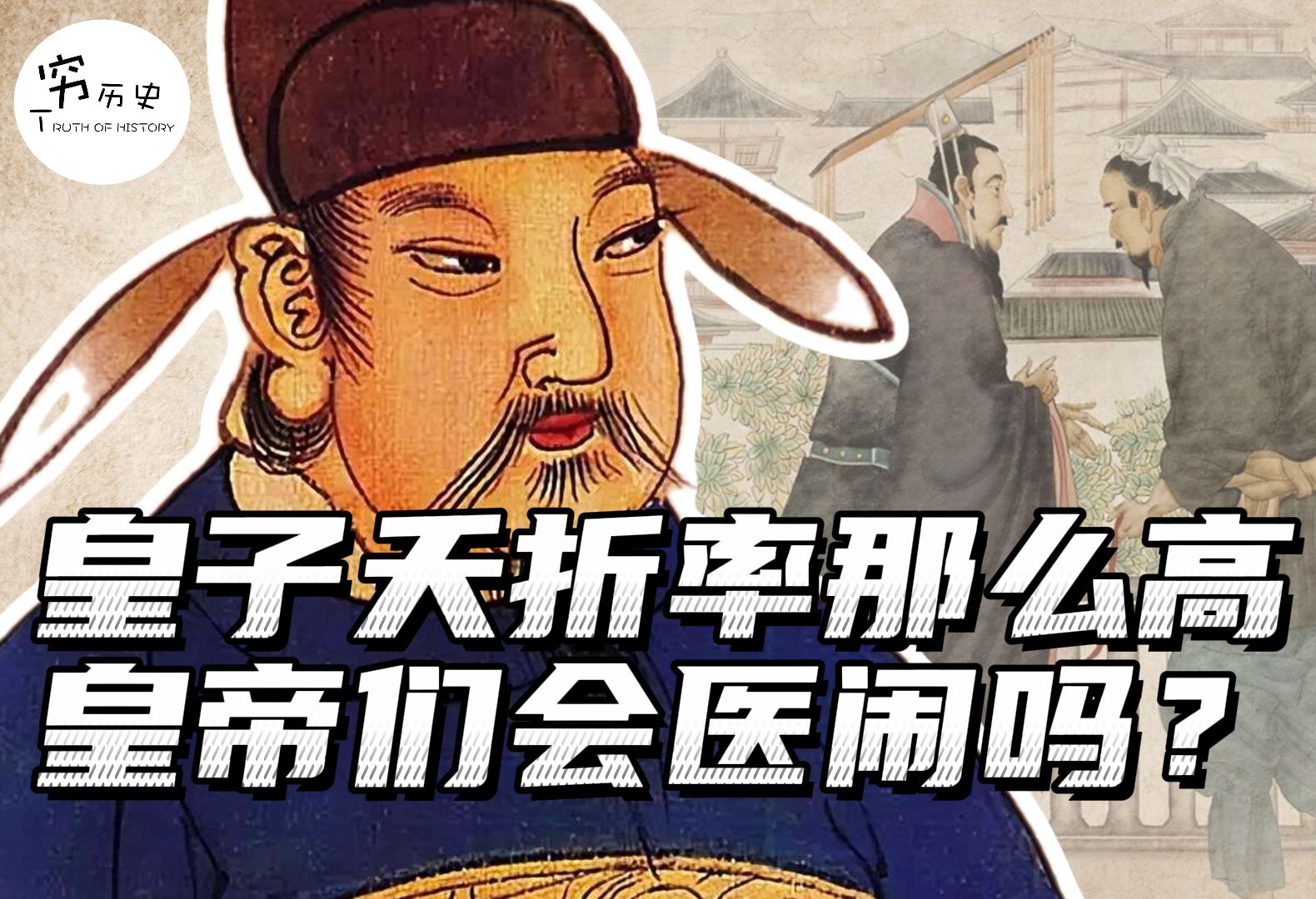 古代皇子夭折率那么高,皇帝们会找太医的麻烦吗?哔哩哔哩bilibili