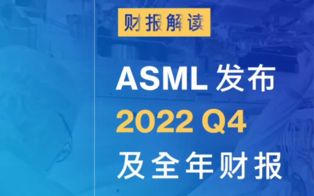 ASML发布2022年全年财报|净销售额212亿欧元,净利润56亿欧元哔哩哔哩bilibili