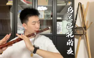 Video herunterladen: 【乌兰巴托的夜】飘向天边的云你慢些走……中央音乐学院学生竹笛/笛子演奏，享受静谧