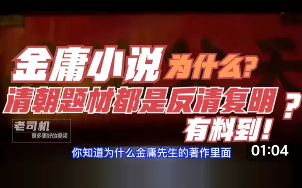 金庸小说清朝题材为什么都是反清复明?【有料到】哔哩哔哩bilibili