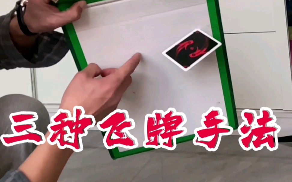 无影飞牌教学图片