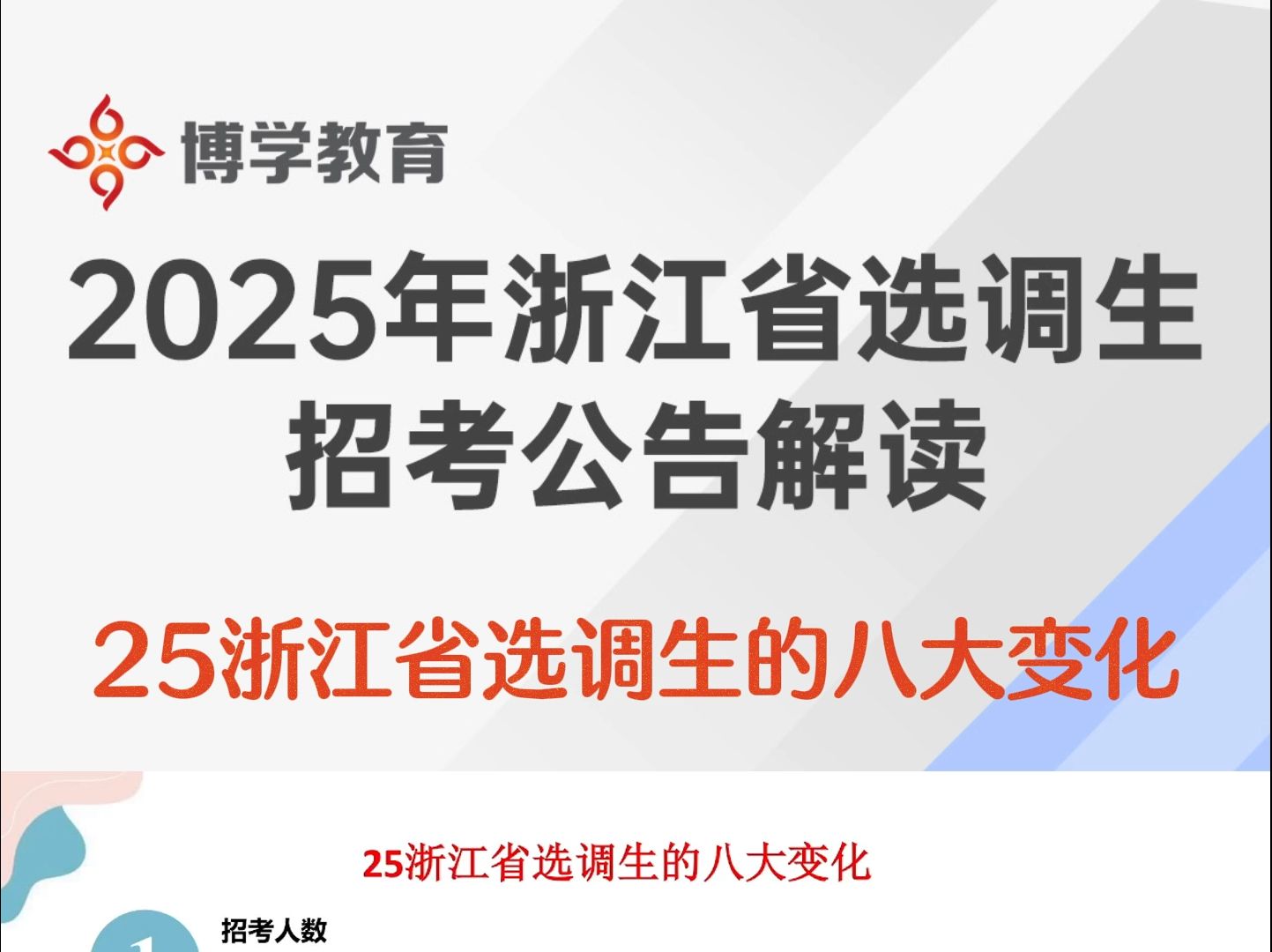 2025年浙江省选调生招考公告解读5哔哩哔哩bilibili