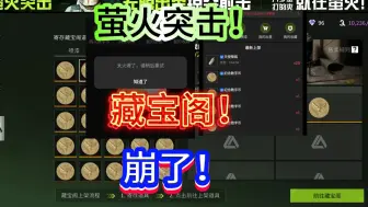 Download Video: 【萤火突击】好消息：上藏宝阁了，坏消息：藏宝阁崩了