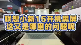 下载视频: 联想小新15开机黑屏，低温锡导致的CPU故障维修！