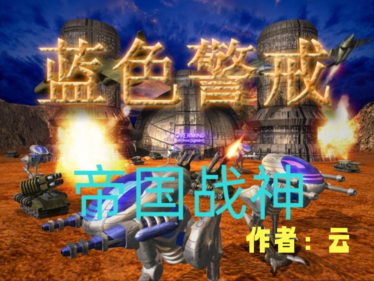 蓝色警戒之帝国战神——领土15神曲哔哩哔哩bilibili