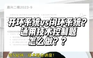 Descargar video: 通用技术提分！控制系统怎么分析？考点梳理