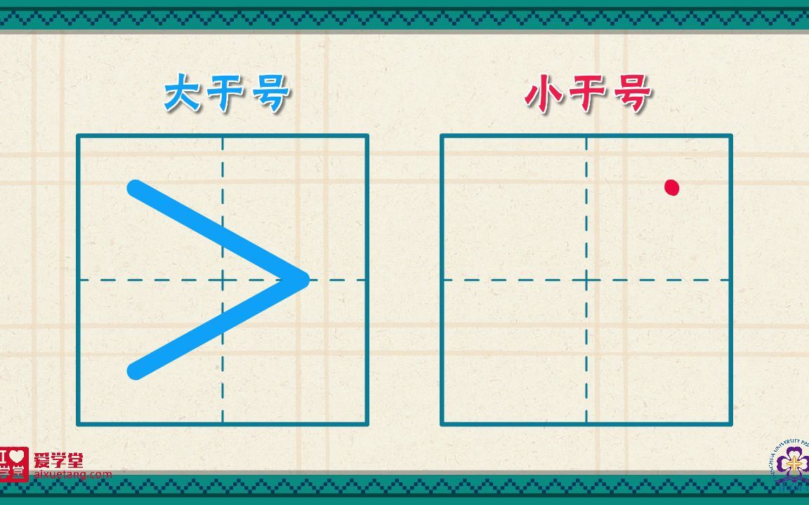 [图]清华附小小学动画一年级上册-08.“=”、“＞”、“＜”的认识与书写