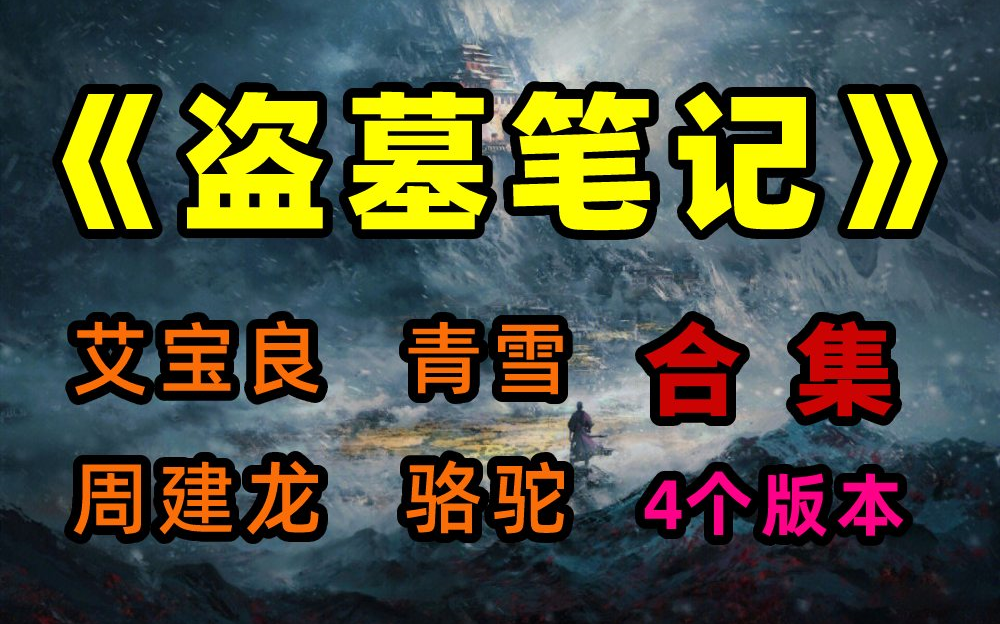 [图]有声书《盗墓笔记》共4个版本（系列作品大合集，强烈建议收藏!）