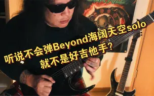 Скачать видео: 苔藓老李-听说不会弹Beyond海阔天空Solo的厨子不是好司机……行！我也挑战一下，看看我到底是厨子还是司机。