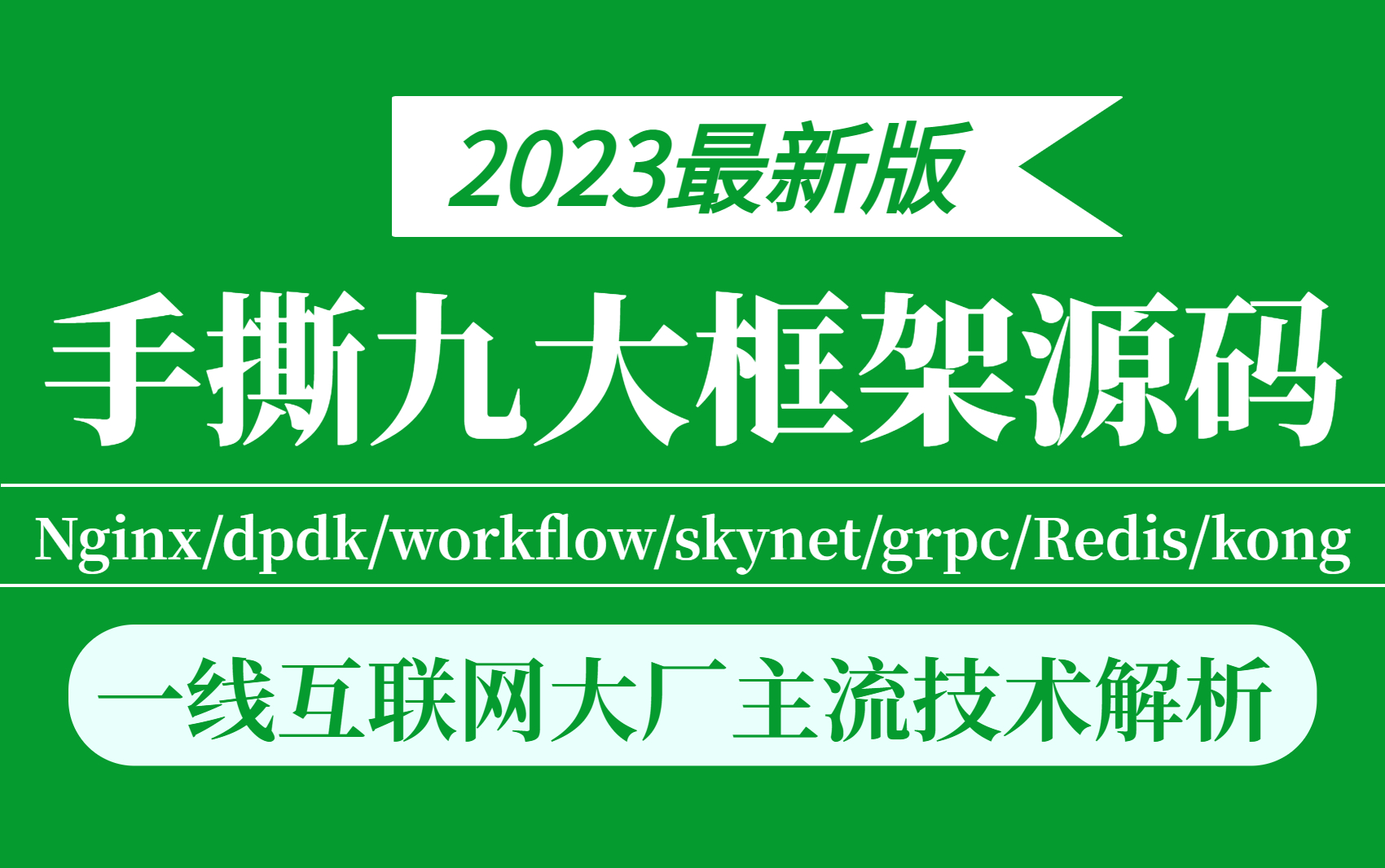 【2023开源框架教程】目前站内最完整的C++后端开源框架源码教程(Redis、skynet、dpdk、Nginx、kong、gRPC..)存下吧!有这还啃书?哔哩哔哩...