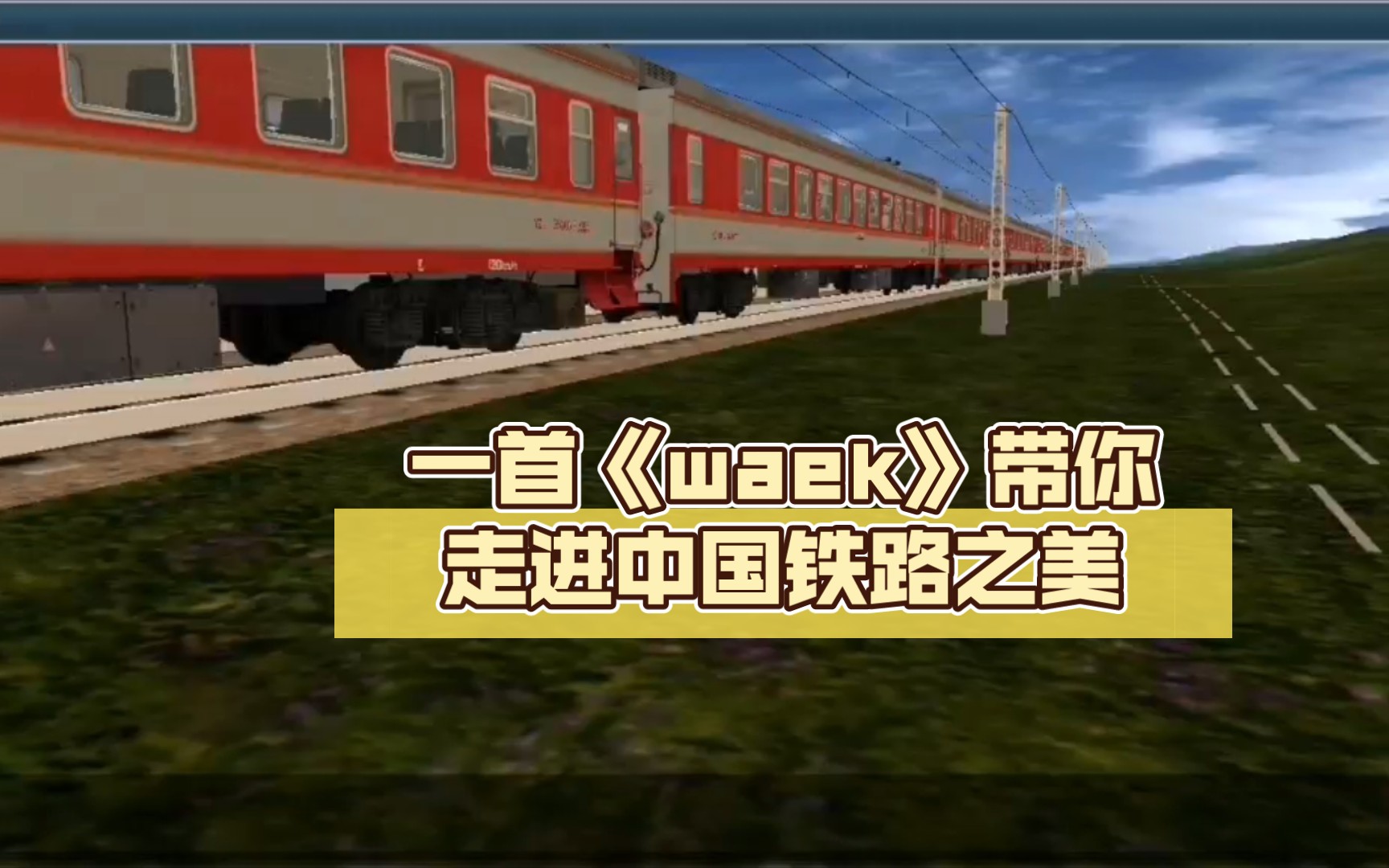 [中国铁路混剪]一首《waek》带你走进中国铁路之美哔哩哔哩bilibili