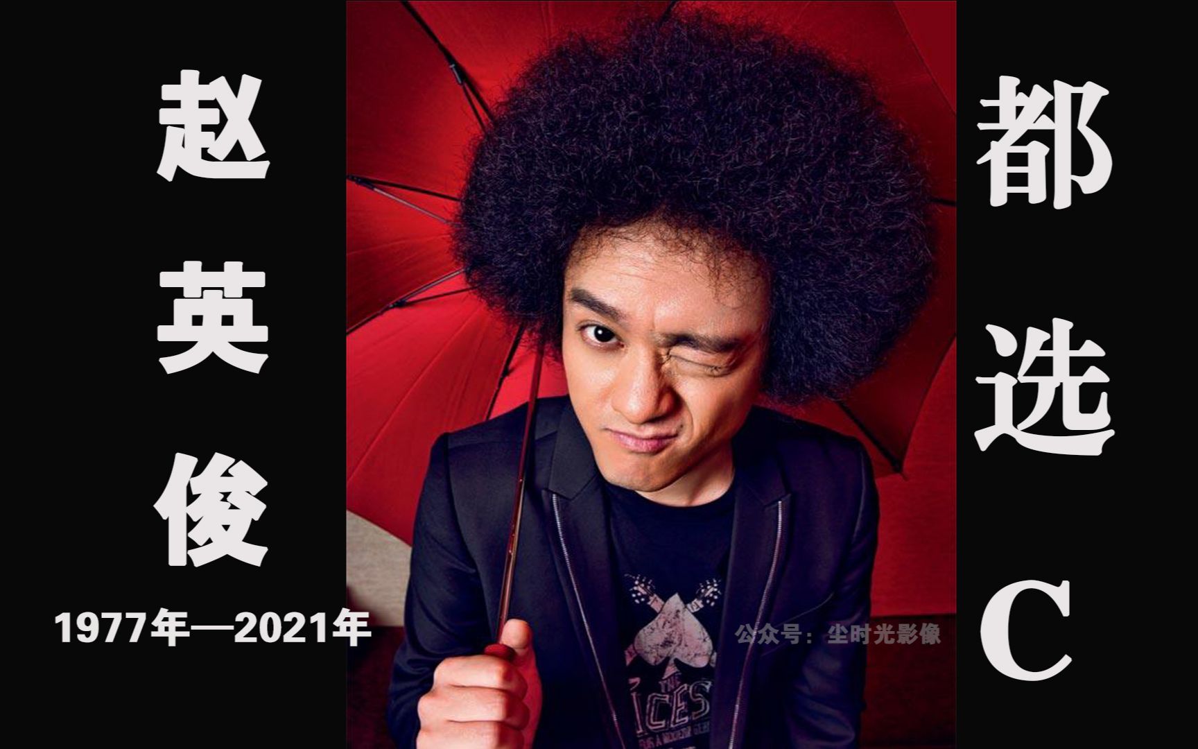 【尘时光影像】摇滚兄弟:赵英俊《都选c》纪念版 (1977—2021)