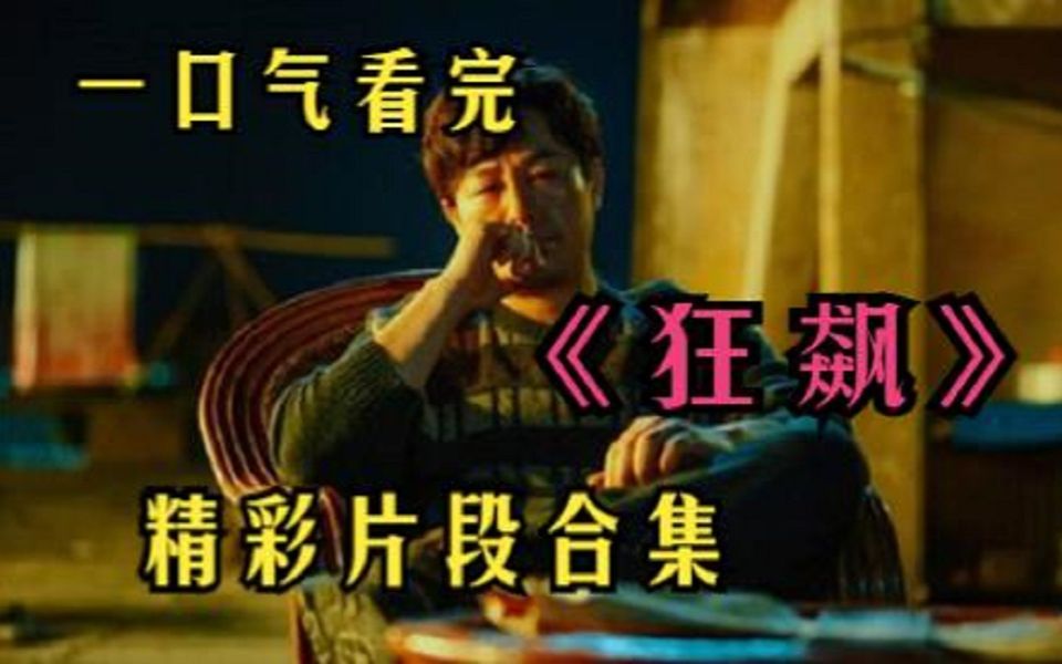 一口气看完人气扫黑题材神作《狂飙》出身寒微不是耻辱,能屈能伸方为丈夫,读孙子兵法,品启强人生.哔哩哔哩bilibili