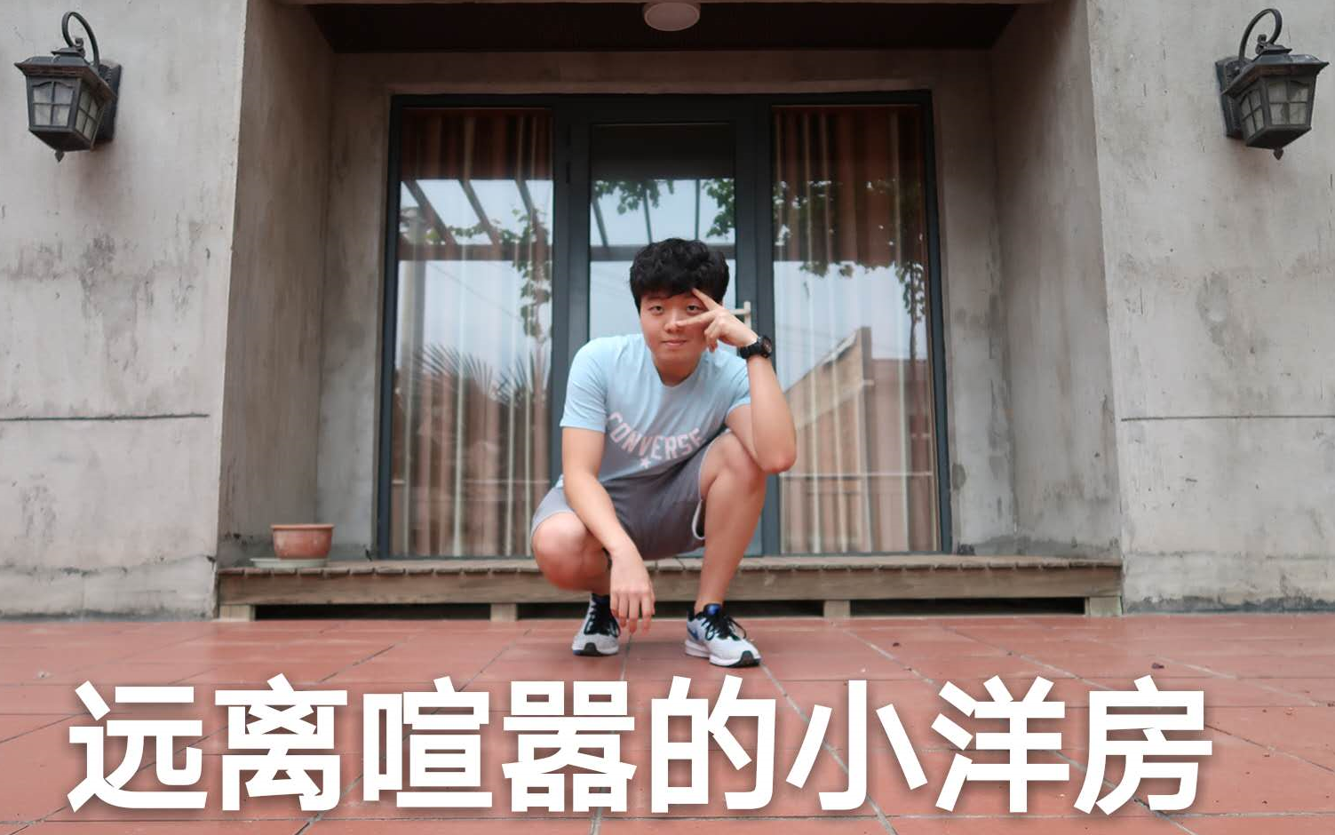 vlog杰哥我家房子还蛮大的