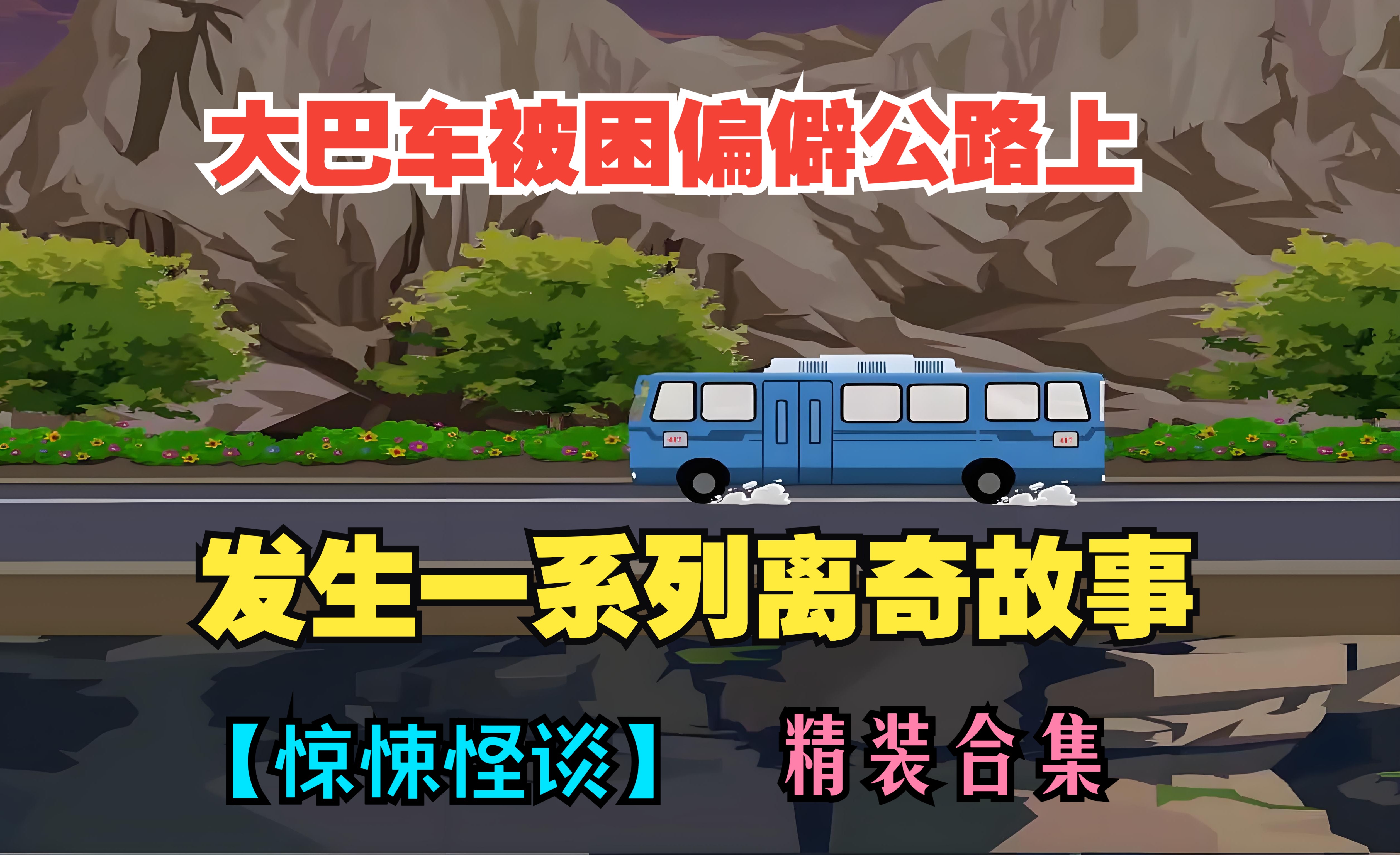 一口气看完【惊悚怪谈】——《探险手札》精装合集,恐怖来袭!大巴车被困偏僻公路上,发生一系列离奇故事,探险小队旅游误入鬼崽岭山村,发生很多不...