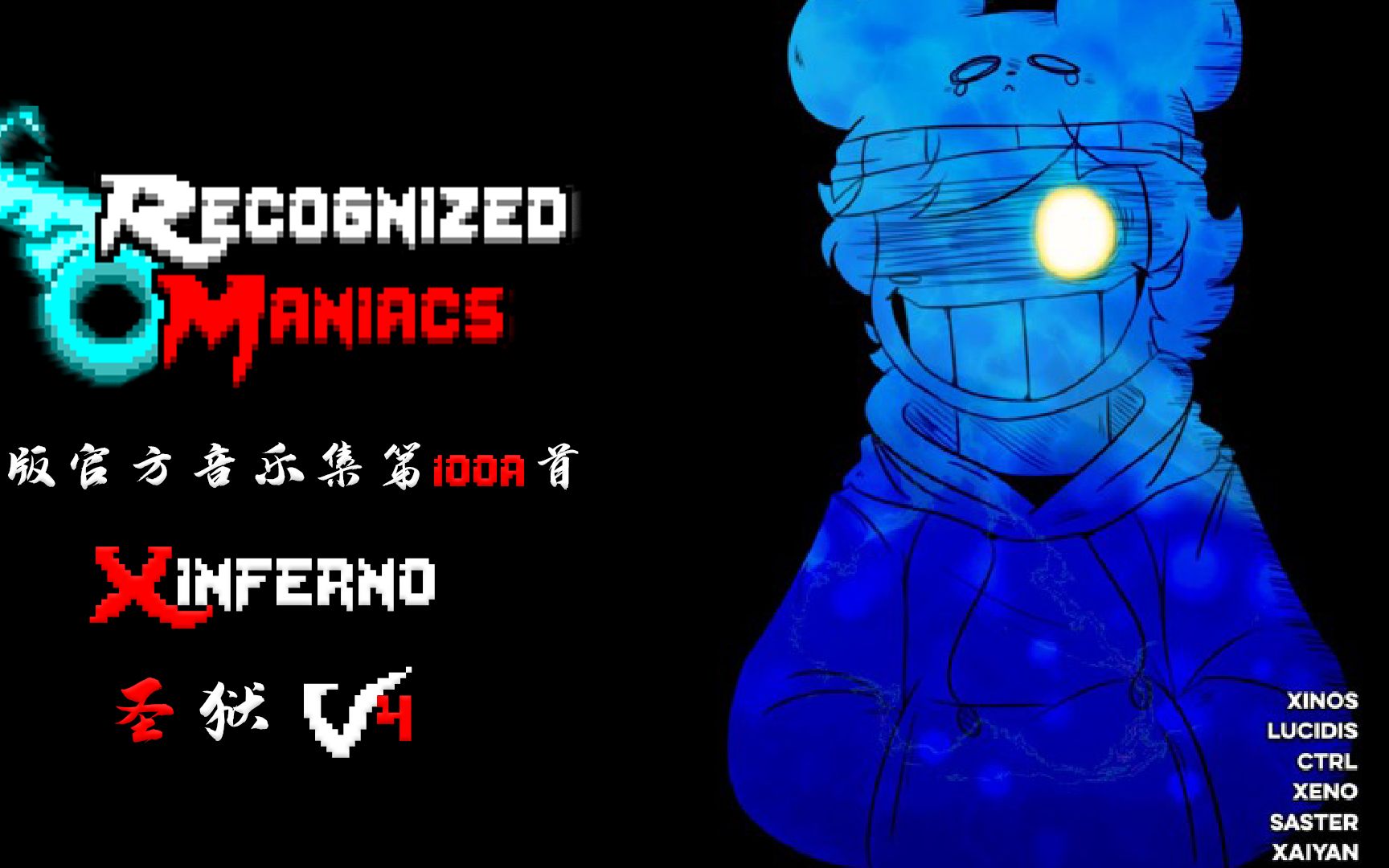 【授权转载】[Recognized Maniacs/狂徒名录]  Xinferno/圣狱 V4哔哩哔哩bilibili