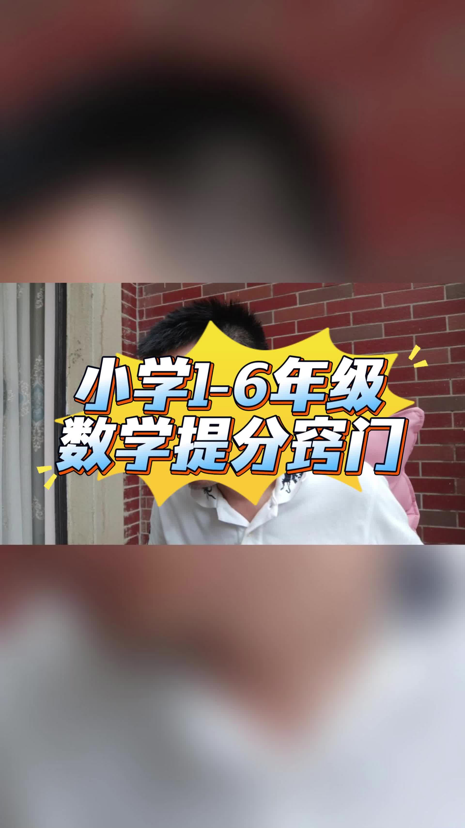包含数学秘籍！小学数学全年级，提分技巧的词条
