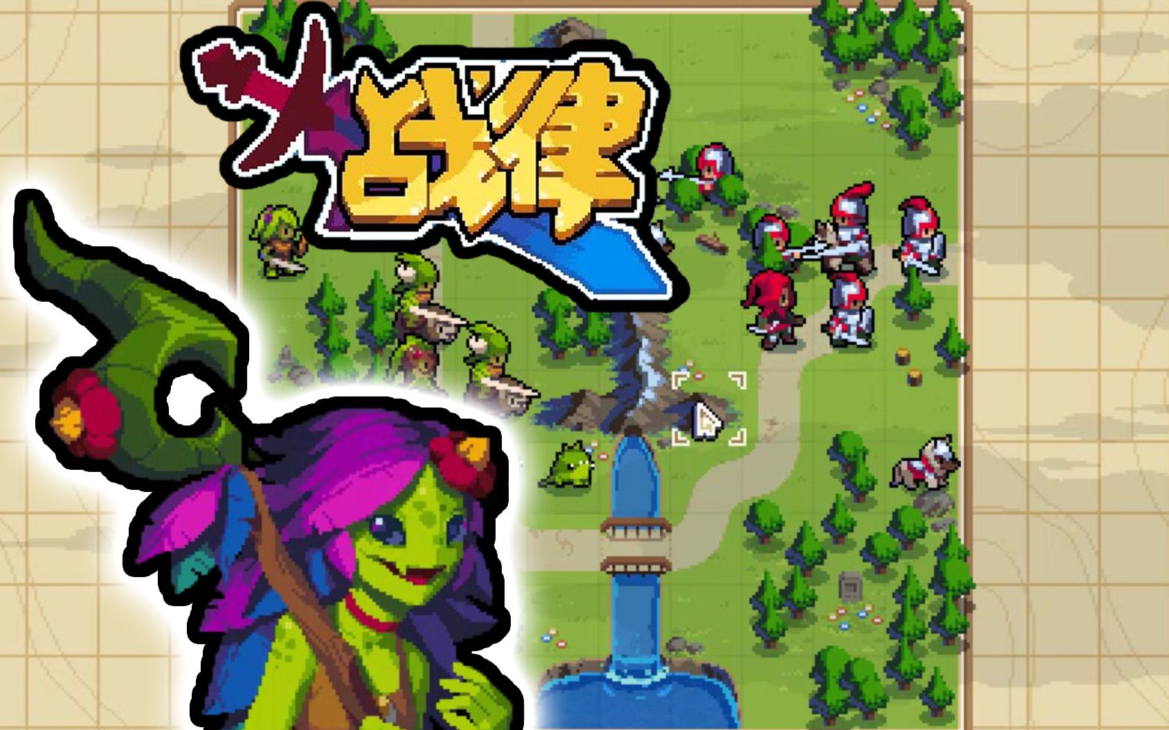 [图]【战律Wargroove】帕西 第7期 和努鲁来场友谊赛