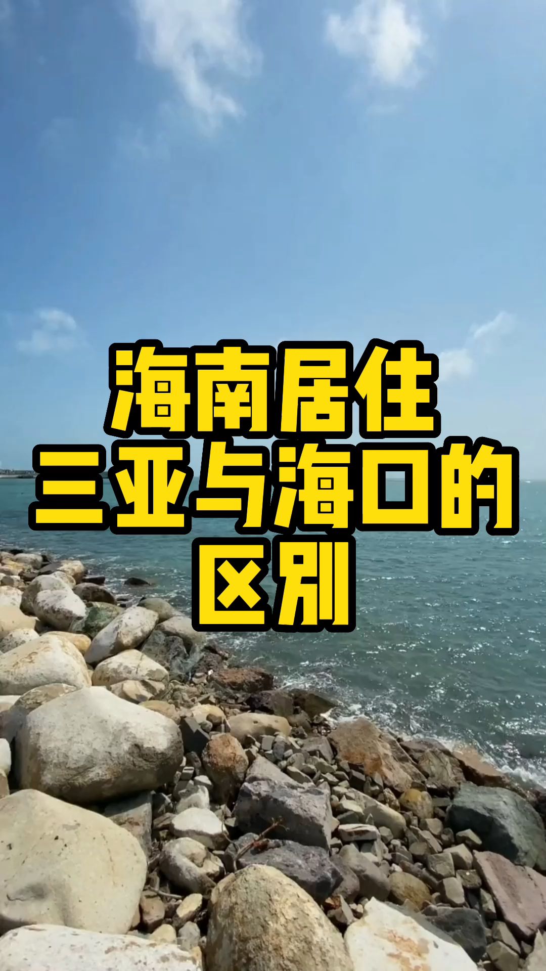 海南居住三亚与海口的区别哔哩哔哩bilibili