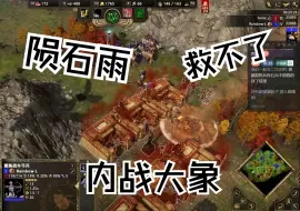 Download Video: 【第一视角砖业解说】讲个笑话，埃及内战出大象（朕——神话时代重述版天梯排位实况解说合集