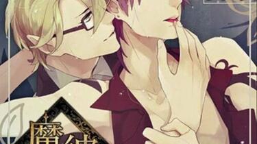 BLCD 魔彼 MAKARE 愛の章 魔彼 vol.2 zwei 欲の章, 地編 Prahlerei BLCD - メルカリ