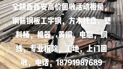 活动板房回收高价回收活动板房,钢筋钢板工字钢,方木托盘,塑料桶,机器,黄铜,电脑,铜线,专业拆除,工地,上门回收,电话,18791987689哔哩...