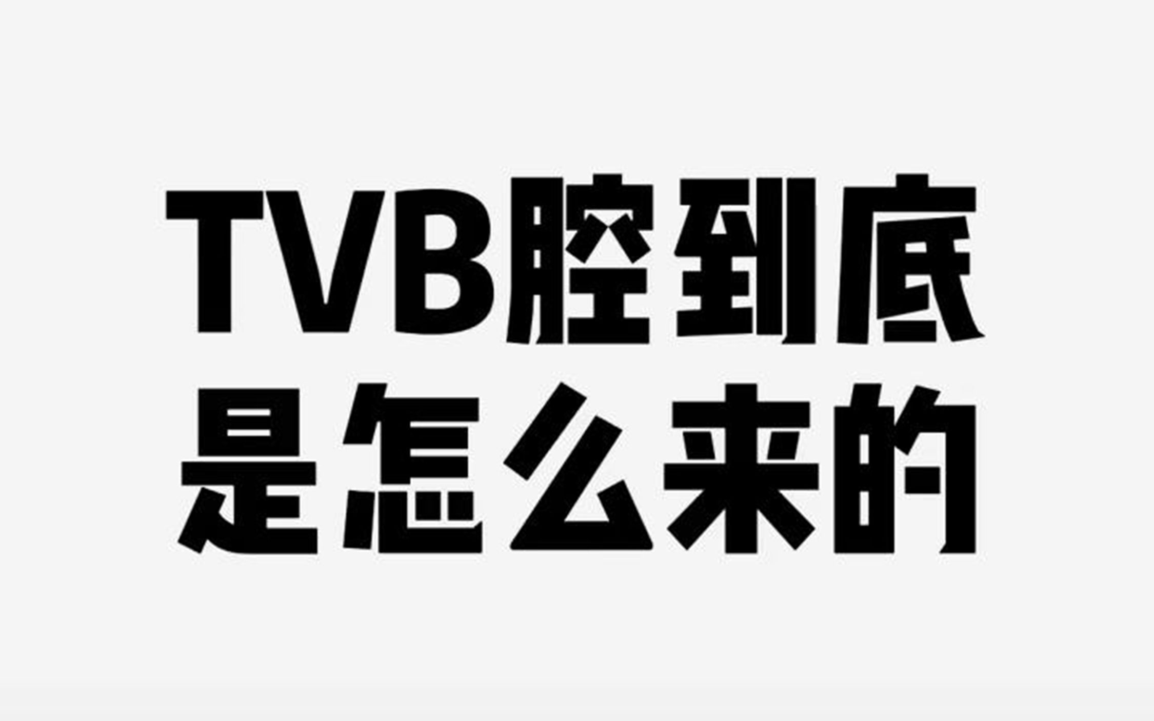 [图]TVB国语配音的独特腔调到底是怎么来的？