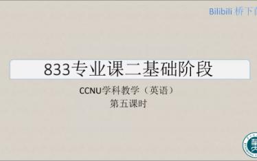 [图]【更】考研学科英语833舒白梅全程精讲-chap05