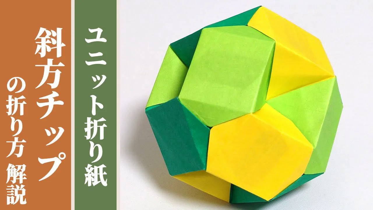 【豊穣折紙 】斜面正十二面体折纸花球制作教程