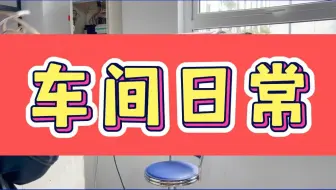 车间日常，电力人的快乐
