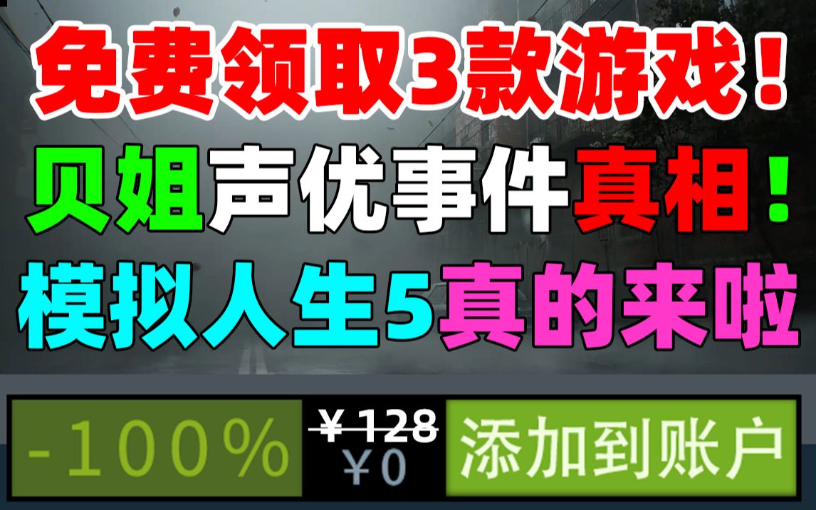 [图]Steam白嫖3款游戏！贝姐声优事件真相！破纪录！三千万玩家在线！《寂静岭2重置版》将用虚幻5引擎开发 PS5独占一年！模拟人生5动物园之星欧陆风云4