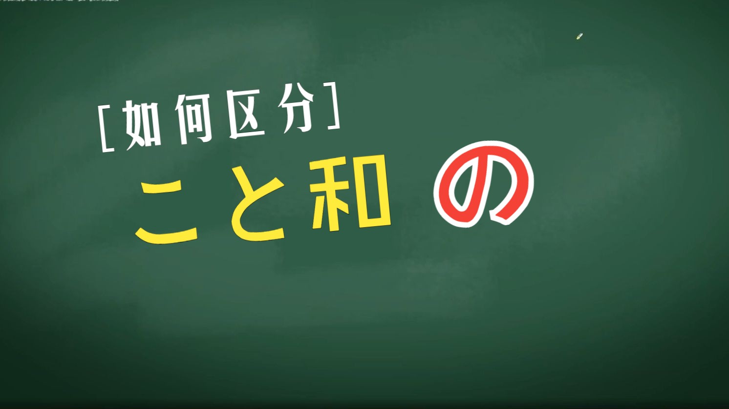 高考日语如何区分こと和の哔哩哔哩bilibili