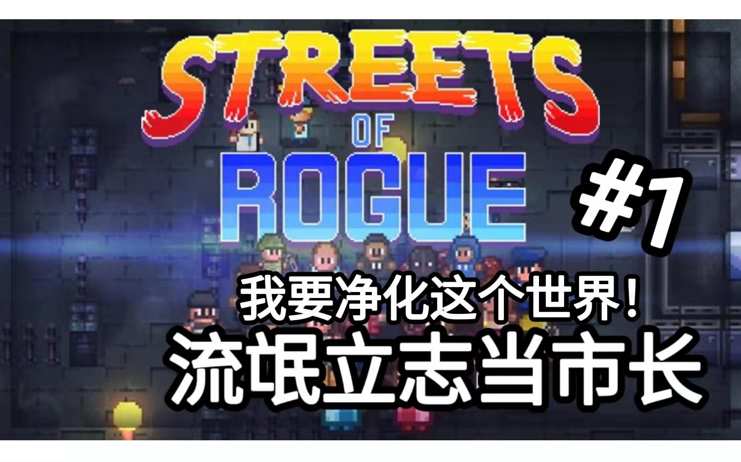 [图]Streets of Rogue-我要当市长！！僵尸篇【地痞街区】#1