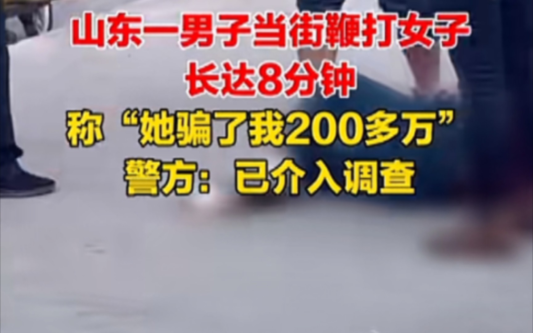 [图]山东一男子当街鞭打女子长达8分钟，称她骗了我200多万。警方:已介入调查。