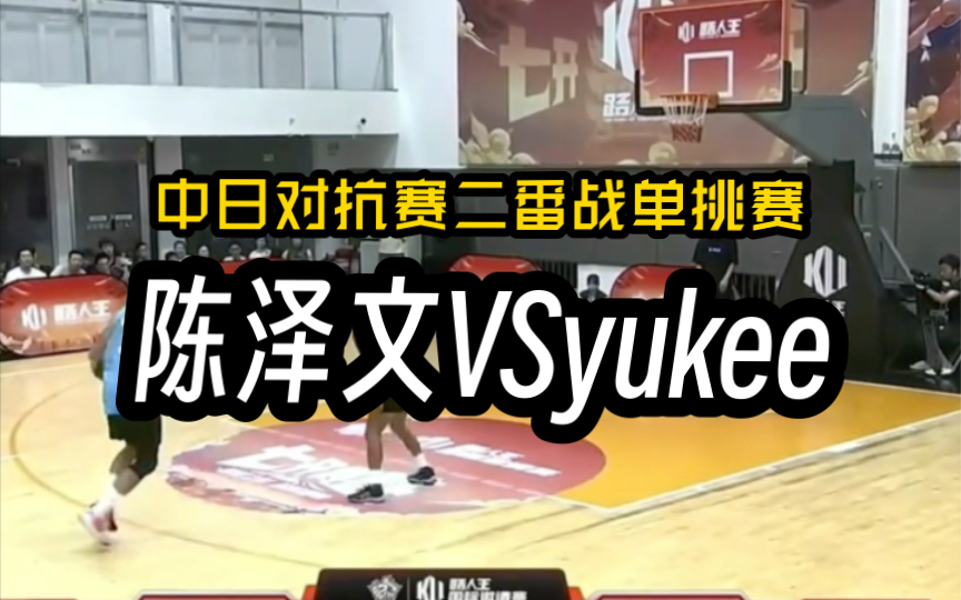 路人王单挑大魔王陈泽文对阵小日子过得不错的日本球员yukee 最后时刻yukee超远三分绝杀陈泽文有点可惜了哔哩哔哩bilibili