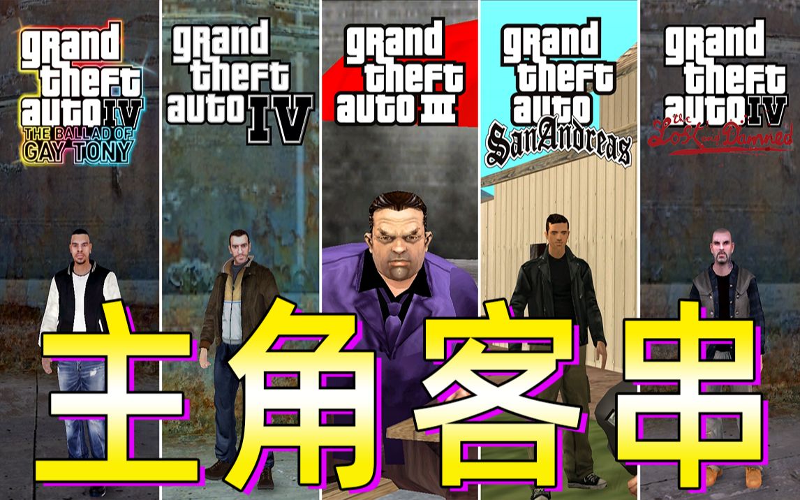 [图]GTA主角之间相互客串发展史