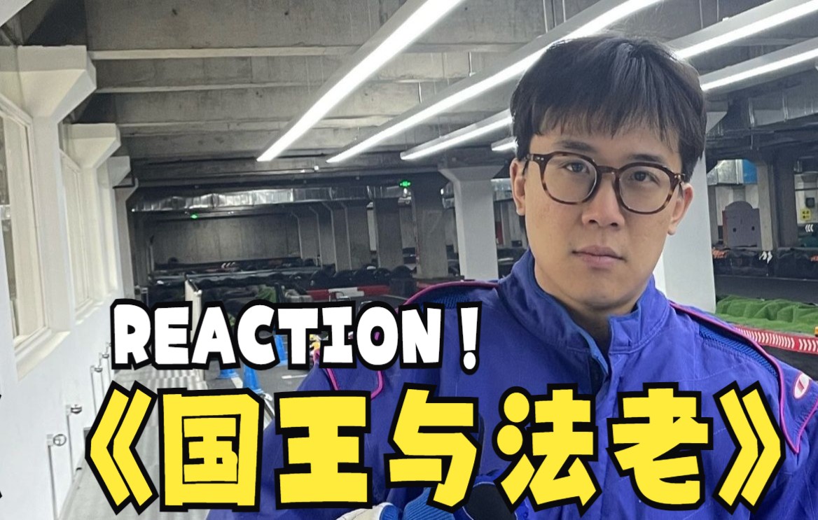 [图]谟西reaction法老 杨和苏《国王与法老》