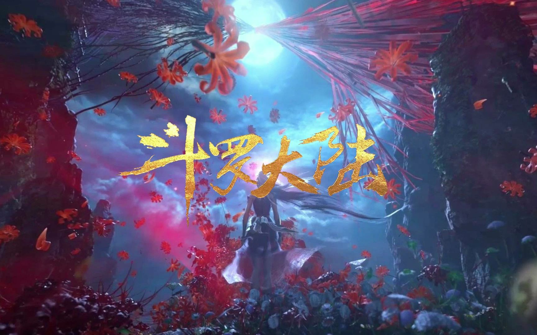 《斗罗大陆》图片混剪